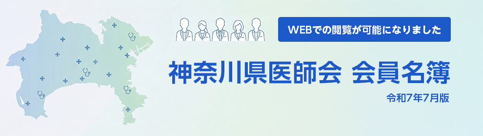 神奈川県医師会 会員名簿